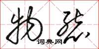 骆恒光物态草书怎么写