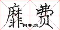 骆恒光靡费楷书怎么写