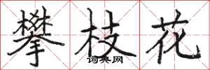 骆恒光攀枝花楷书怎么写