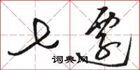 骆恒光七迁草书怎么写