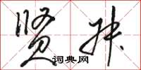 骆恒光贤叔草书怎么写