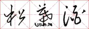 骆恒光松叶酒草书怎么写