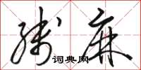骆恒光线麻草书怎么写