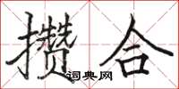 骆恒光攒合楷书怎么写