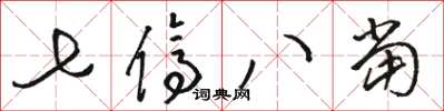 骆恒光七停八当草书怎么写