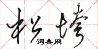 骆恒光松垮草书怎么写