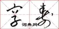骆恒光享寿草书怎么写