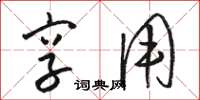 骆恒光享用草书怎么写