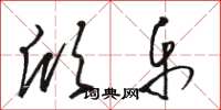 骆恒光欣乐草书怎么写