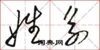 骆恒光姓系草书怎么写