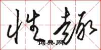 骆恒光性趣草书怎么写