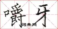 骆恒光嚼牙楷书怎么写