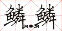 骆恒光鳞鳞楷书怎么写