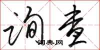 骆恒光询查草书怎么写