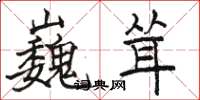 骆恒光巍耸楷书怎么写