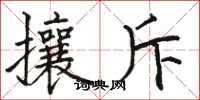 骆恒光攘斥楷书怎么写