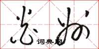 骆恒光炎州草书怎么写