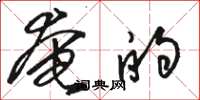骆恒光奄的草书怎么写