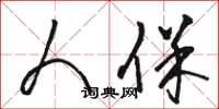 骆恒光人保草书怎么写