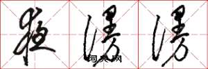骆恒光夜漫漫草书怎么写
