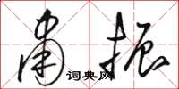 骆恒光肃振草书怎么写