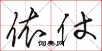 骆恒光依仗草书怎么写