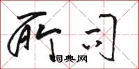 骆恒光所司草书怎么写