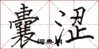 骆恒光囊涩楷书怎么写