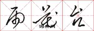 骆恒光雨花台草书怎么写