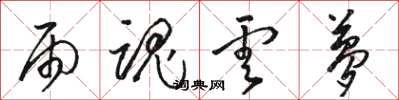 骆恒光雨魂云梦草书怎么写