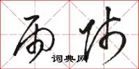 骆恒光雨师草书怎么写