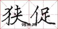 骆恒光狭促楷书怎么写