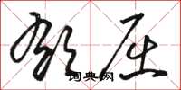骆恒光郁屈草书怎么写
