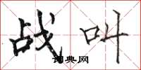 骆恒光战叫楷书怎么写