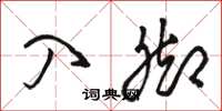 骆恒光入脚草书怎么写