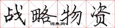 骆恒光战略物资楷书怎么写