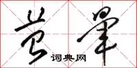 骆恒光苔晕草书怎么写