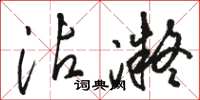 骆恒光沾凝草书怎么写