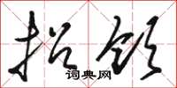骆恒光招领草书怎么写
