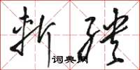 骆恒光斩殃草书怎么写