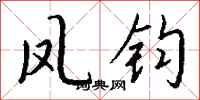 钱沛云凤钧行书怎么写