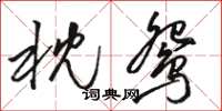 骆恒光枕鸳草书怎么写