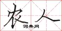 骆恒光农人楷书怎么写
