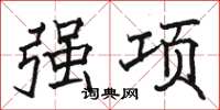 骆恒光强项楷书怎么写