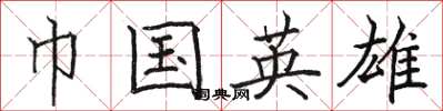 骆恒光巾国英雄楷书怎么写