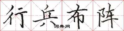 骆恒光行兵布阵楷书怎么写