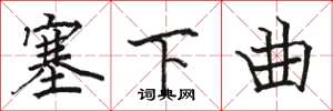 骆恒光塞下曲楷书怎么写