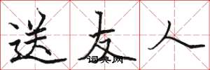 骆恒光送友人楷书怎么写
