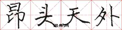 骆恒光昂头天外楷书怎么写