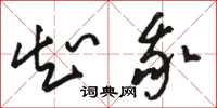 骆恒光知我草书怎么写